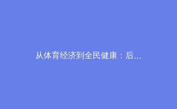 从体育经济到全民健康：后奥运时代中国体育产业的转型与挑战 - 2