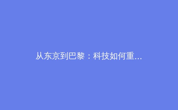 从东京到巴黎：科技如何重塑现代体育竞技与运动员职业生涯 - 3