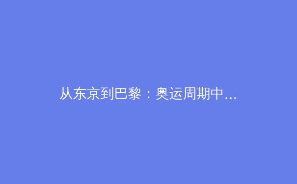 从东京到巴黎：奥运周期中的科技赋能与运动员生涯管理新范式 - 2