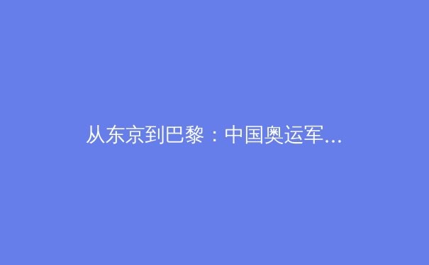 从东京到巴黎：中国奥运军团战略转型背后的科技革命与人才博弈 - 3